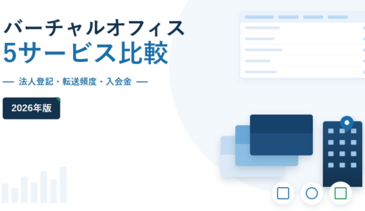 バーチャルオフィス5サービス比較 2026年版。法人登記・転送頻度・入会金を比較軸に挙げ、右側に封筒とビルのモチーフ、右上に比較表のイラストを配したアイキャッチ
