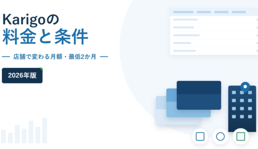 Karigoの料金と条件 2026年版。店舗で変わる月額・最低2か月を副題に挙げ、右側に封筒とビルのモチーフ、右上に比較表のイラストを配したアイキャッチ