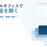 バーチャルオフィスで法人口座は開けるか｜「開設実績」は郵便物の到着実績、銀行の確認項目は法律で決まっている【2026年】