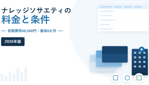 ナレッジソサエティの料金と条件 2026年版。初期費用46,500円・最低6か月を副題に挙げ、右側に封筒とビルのモチーフ、右上に比較表のイラストを配したアイキャッチ