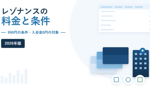 レゾナンスの料金と条件 2026年版。990円の条件・入会金0円の対象を副題に挙げ、右側に封筒とビルのモチーフ、右上に比較表のイラストを配したアイキャッチ