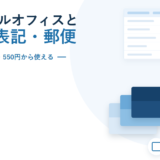 バーチャルオフィスは特商法表記に使えるか｜施行規則が求めるのは氏名・住所・電話番号、月550円から使えるプランもある【2026年】