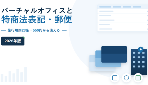 バーチャルオフィスと特商法表記・郵便 2026年版。施行規則23条・550円から使えるを副題に挙げ、右側に封筒とビルのモチーフ、右上に比較表のイラストを配したアイキャッチ