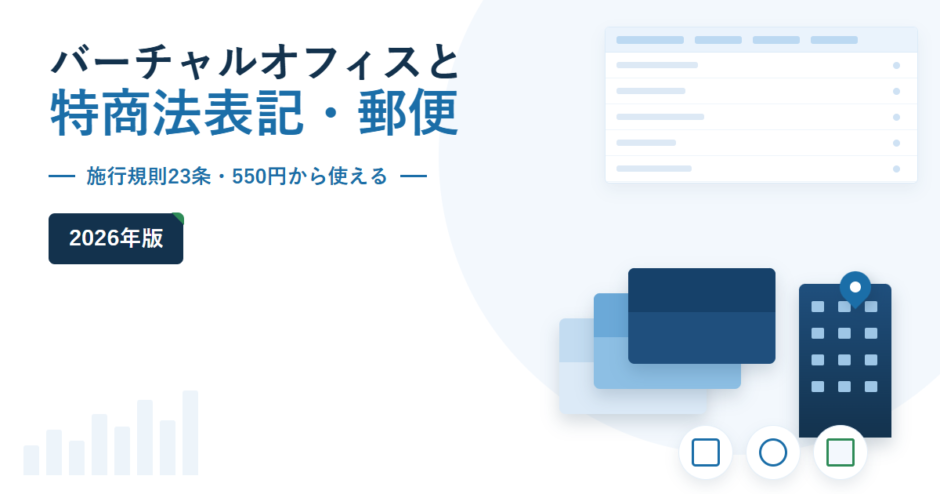 バーチャルオフィスと特商法表記・郵便 2026年版。施行規則23条・550円から使えるを副題に挙げ、右側に封筒とビルのモチーフ、右上に比較表のイラストを配したアイキャッチ