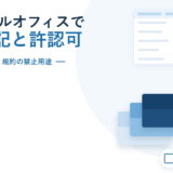 バーチャルオフィスで法人登記はできるか｜会社法は実体を求めないが、660円プランと許認可で止まる【2026年】