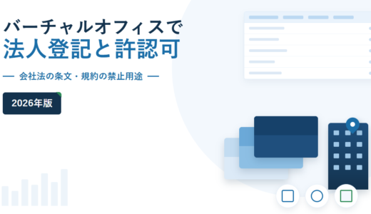 バーチャルオフィスで法人登記と許認可 2026年版。会社法の条文・規約の禁止用途を副題に挙げ、右側に封筒とビルのモチーフ、右上に比較表のイラストを配したアイキャッチ