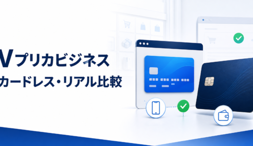 Vプリカビジネスとは？カードレス・リアルの違いと使えない場所