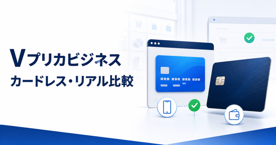 Vプリカビジネスのカードレス版とリアルカード版を比較するアイキャッチ