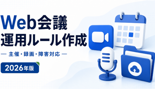 Web会議の運用ルールは所有と保管から決める｜主催者の決まり方と録画の保存先