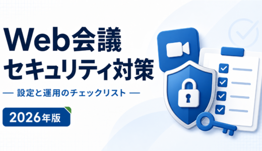 Web会議のセキュリティは既定値を倒すところから｜Teamsの発表者制限とMeetの制限付き参加者