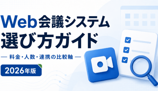 Web会議システムの選び方｜5製品は「料金が何で決まるか」が違う（公式情報で比較）