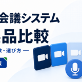 Web会議システム 5製品比較：料金・人数・選び方を表す白と青の専用アイキャッチ