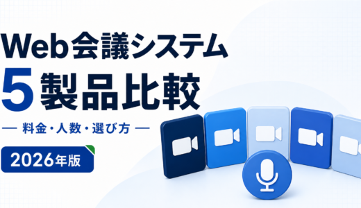Web会議システム5製品比較｜料金・人数・選び方【2026年】