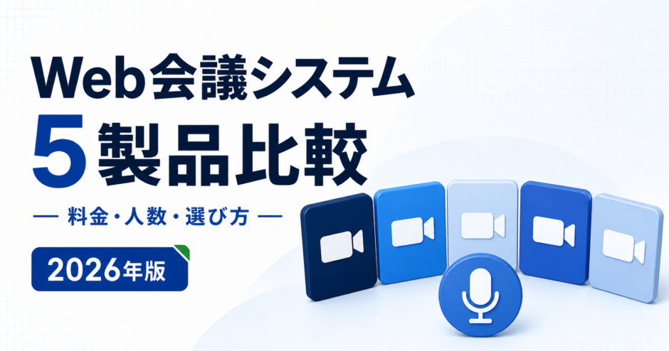 Web会議システム 5製品比較：料金・人数・選び方を表す白と青の専用アイキャッチ