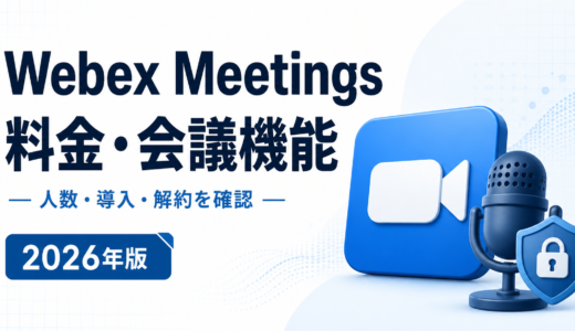 Webex Meetingsは参加人数で選ぶ｜100・150・200・1,000人と録画容量・解約後の扱いを公式情報で確認