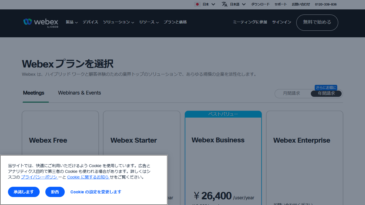 Webex Meetings公式サイト（2026年8月29日確認）