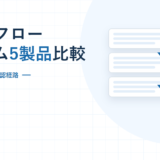 ワークフローシステム5製品比較。料金・下限・承認経路を比べる2026年版のアイキャッチ