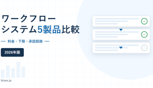 ワークフローシステム比較｜料金・下限・承認経路を現行5製品で検証【2026年】