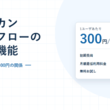 ジョブカンワークフローの料金と機能。1ユーザ300円と月額最低利用料金5,000円を示した2026年版のアイキャッチ