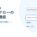rakumo ワークフローの料金と機能。Google Workspaceが前提の2段構えと月額500円を示した2026年版のアイキャッチ
