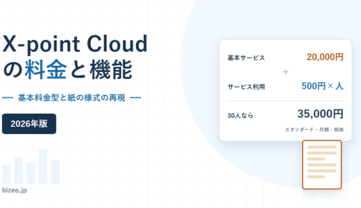 X-point Cloudの料金と機能｜基本20,000円＋500円×人の構造と、1TBを含む設計を検証