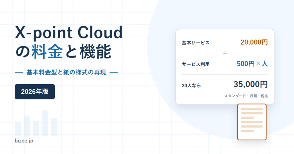 X-point Cloudの料金と機能。基本サービス20,000円とサービス利用500円かける人数を示した2026年版のアイキャッチ