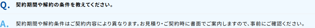 株式会社リロクラブのよくあるご質問の画面。契約期間や解約の条件を教えてくださいという質問に対し、契約内容により異なり見積り・契約時に書面で案内すると回答している
