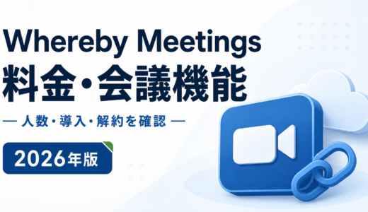 Wherebyはホスト数とルームURLで決まる｜Free 4人・Pro 100人・Business 200人と最低3ホストの条件