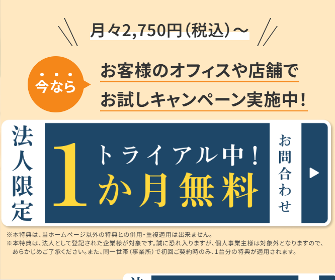 ウォータースタンド公式サイトの法人向けキャンペーン画面。月々2,750円(税込)からの表示と、法人限定1か月無料トライアルの案内が出ている