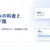 WowTalkの料金と機能｜1ID360円と最低契約30ID、年間契約のみという条件を公式情報で確認