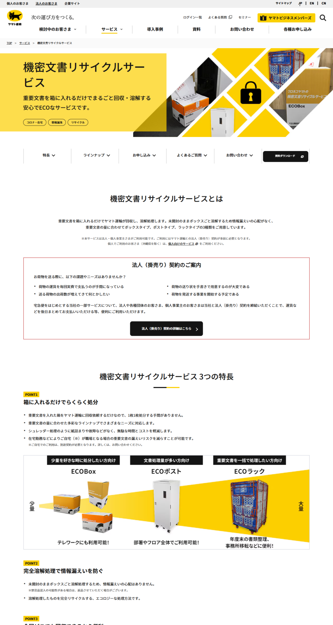 ヤマト運輸 機密文書リサイクルサービスの公式画面。シュレッダー処理のように紙詰まりや故障などがなく無駄な時間とコストを軽減すると説明されている
