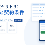 yaritoriの1ユーザー月額1,980円〜、最低利用人数2人、最低契約期間なしを示したアイキャッチ