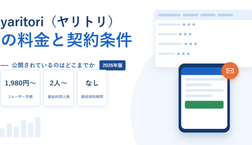 yaritoriの料金と契約条件｜公開されているのは1ユーザー1,980円〜まで、2人から契約できる【2026年】