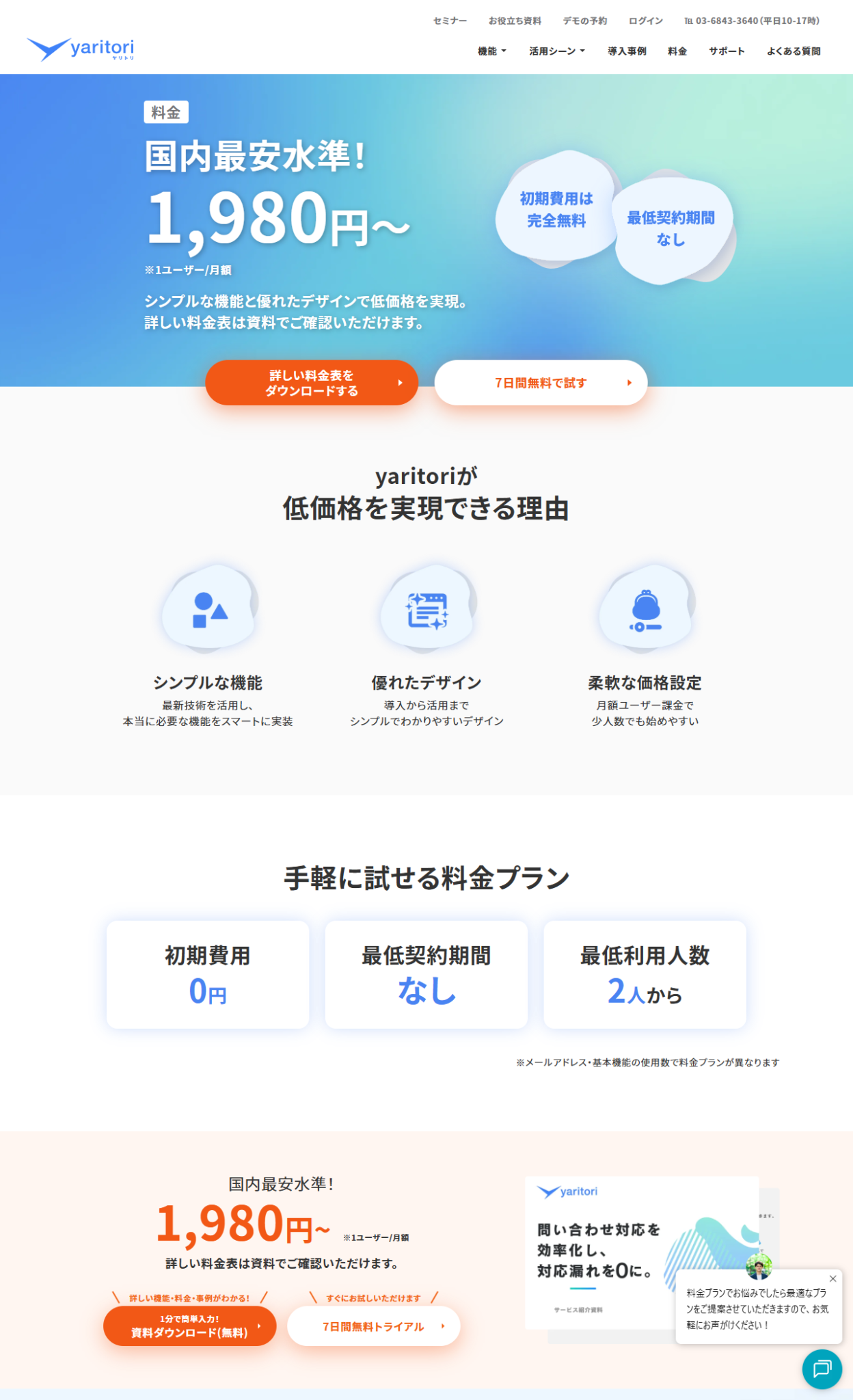 yaritoriの料金ページで、初期費用0円・最低契約期間なし・最低利用人数2人からが表示されている画面キャプチャ