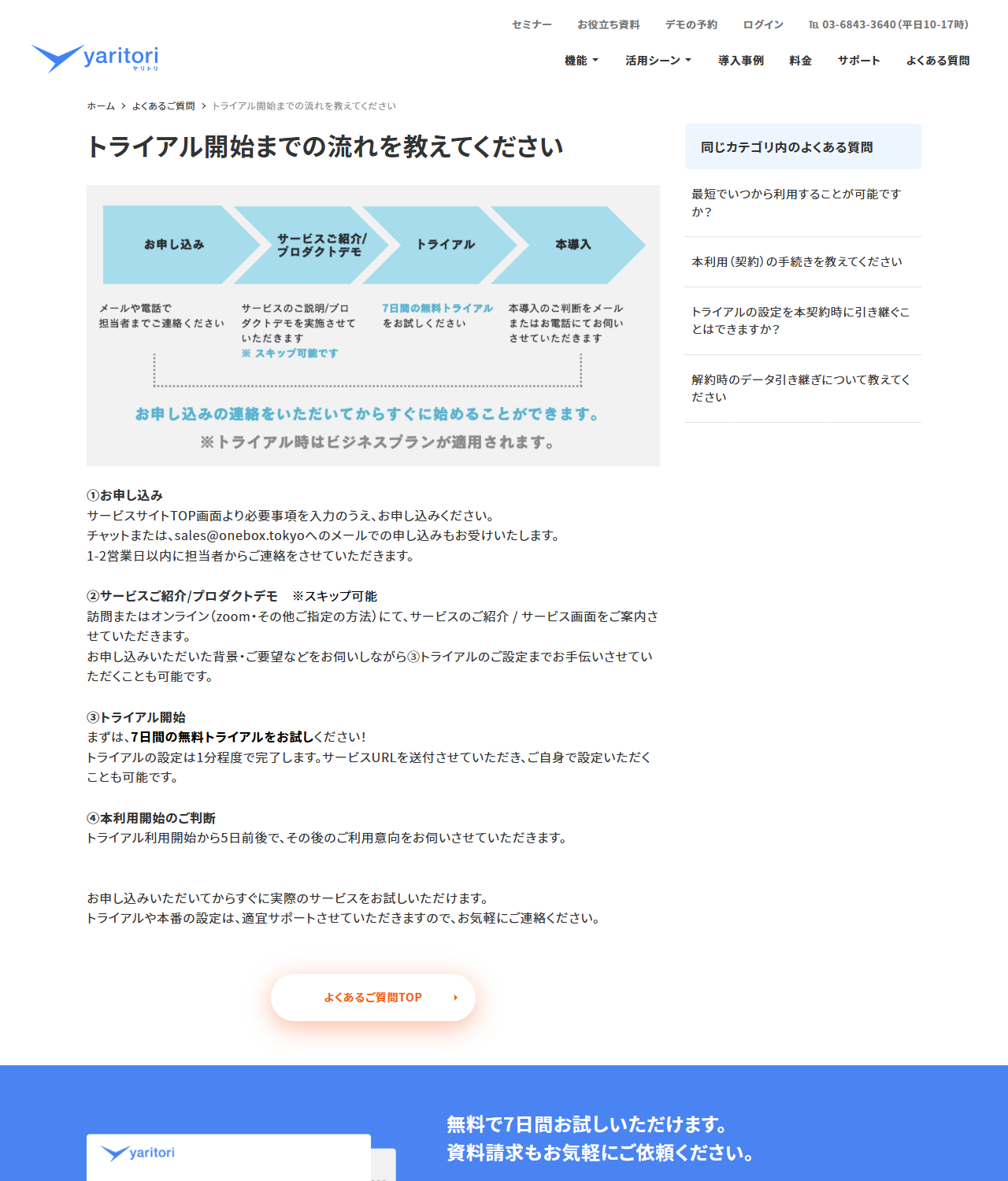 yaritoriのよくあるご質問で、申し込みからサービス紹介・トライアル・本導入までの4段階が図で示されている画面キャプチャ