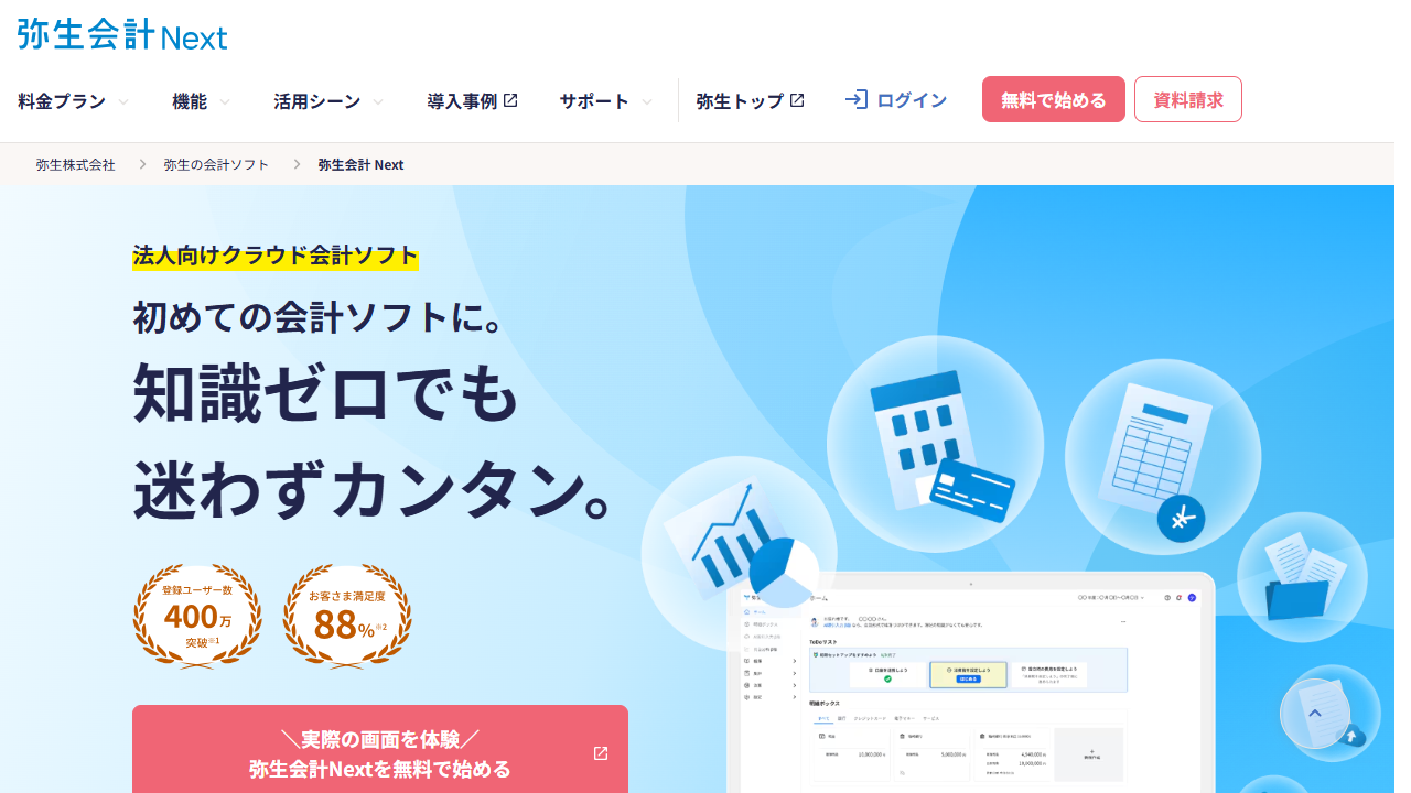 弥生会計 Next公式サイト