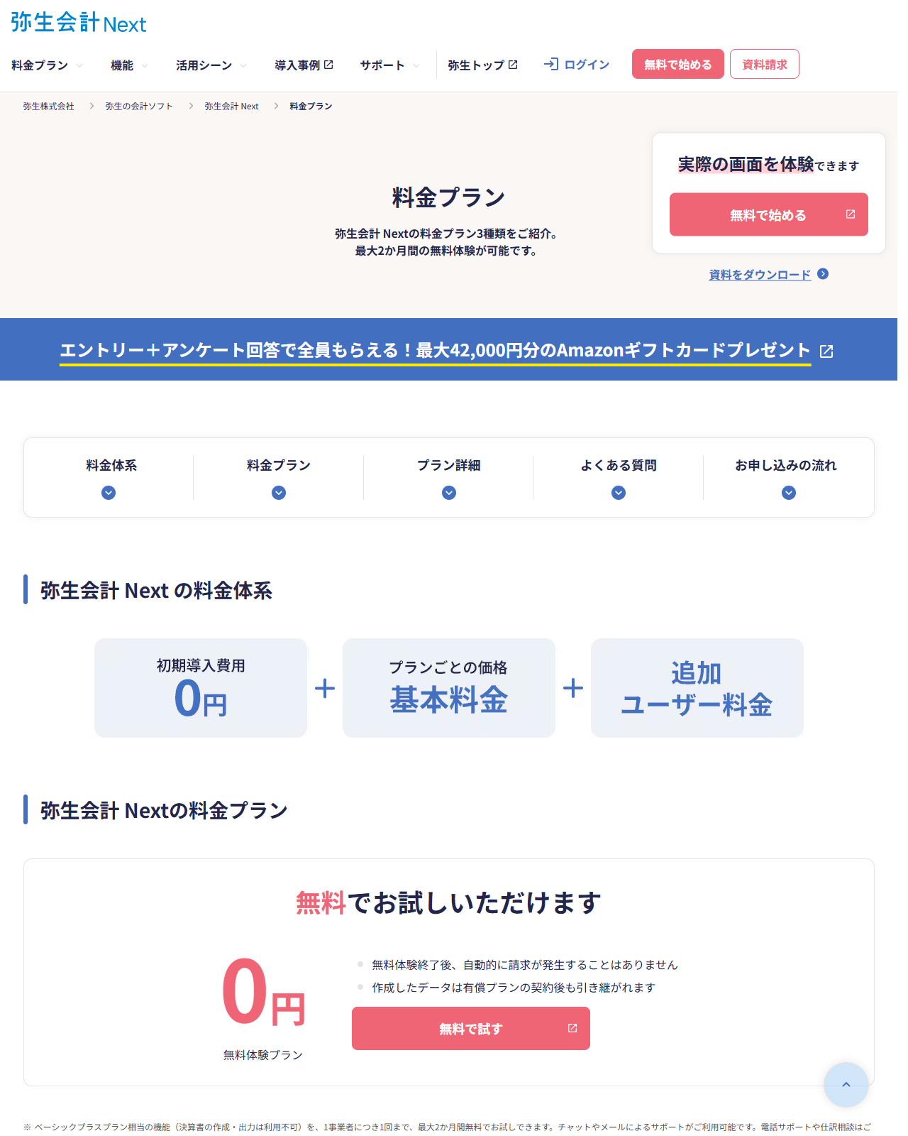 弥生会計 Nextの料金プランページの画面。初期導入費用0円とプランごとの基本料金、追加ユーザー料金の3つで料金体系が構成されることが示されている
