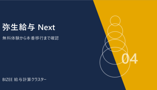 弥生給与 Next｜料金・機能・無料体験・導入時の注意点