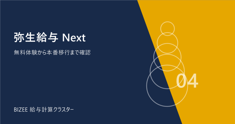 弥生給与 Next。無料体験から本番移行まで確認