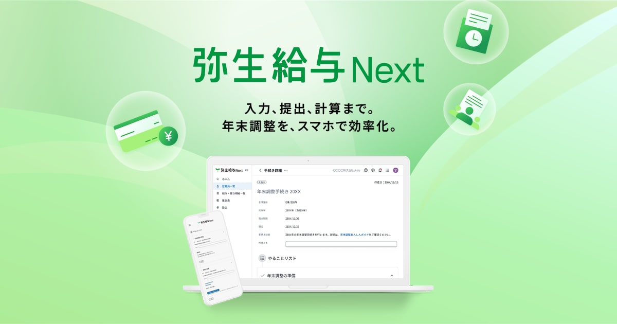 弥生給与 Next公式ページの製品情報