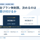 SelectTypeの料金表の読み方｜予約件数は無制限、プランを決めるのは受付期間【2026年】