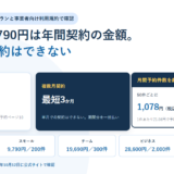 白地に淡い青の円を敷いたBIZeeのアイキャッチ。STORES 予約のタグと「料金表の9,790円は年間契約の金額。単月での契約はできない」という見出しを置き、年間契約9,790円／月と複数月契約は最短3か月という2枚のカード、月間予約件数を超えたときは50件ごとに1,078円という枠、下にフリー0円／50件からエンタープライズ66,000円／5,000件までの5プランを並べた構成