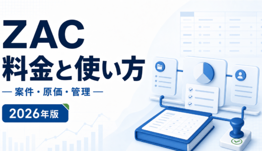 ZAC 料金と使い方。案件・原価・管理を白と青で示す2026年版の専用アイキャッチ
