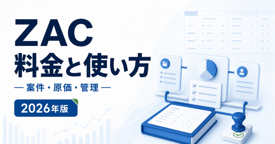 ZAC 料金と使い方。案件・原価・管理を白と青で示す2026年版の専用アイキャッチ