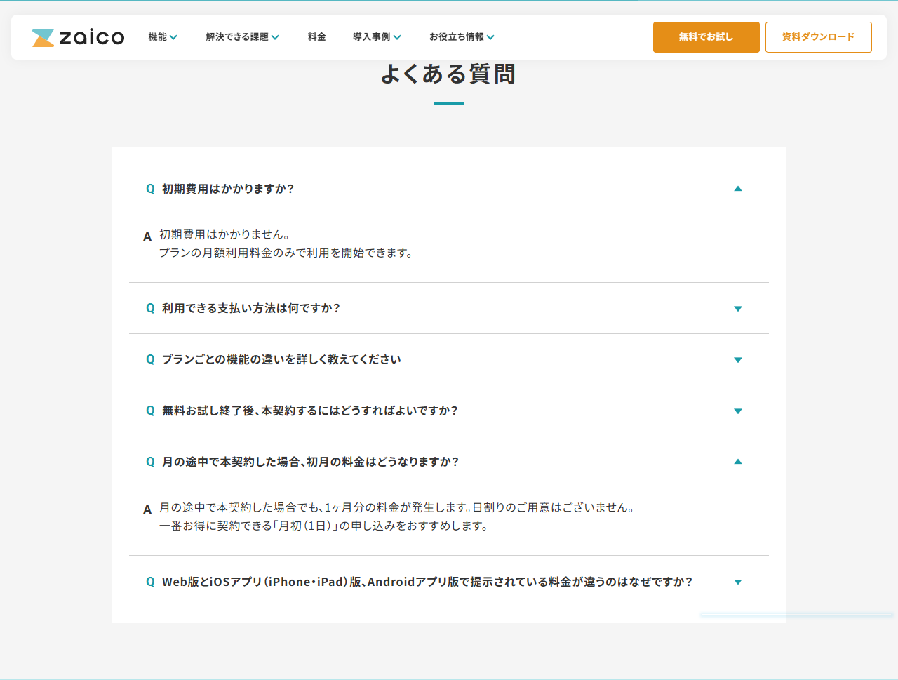 zaicoの料金プランページのよくある質問のキャプチャ。「初期費用はかかりますか？」の回答として初期費用はかかりません、プランの月額利用料金のみで利用を開始できますと表示され、「月の途中で本契約した場合、初月の料金はどうなりますか？」の回答として月の途中で本契約した場合でも1ヶ月分の料金が発生します、日割りのご用意はございません、一番お得に契約できる「月初（1日）」の申し込みをおすすめしますと表示されている