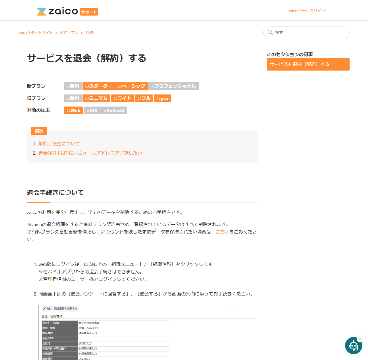 zaicoサポートサイトの「サービスを退会（解約）する」ページのキャプチャ。対象プランはスターターとベーシック、対象の端末はWebのみでiOSとAndroidは対象外と表示され、退会手続きをするとデータがすべて削除されること、モバイルアプリからの退会手続きはできないこと、管理者権限のユーザーでログインする必要があることが書かれている