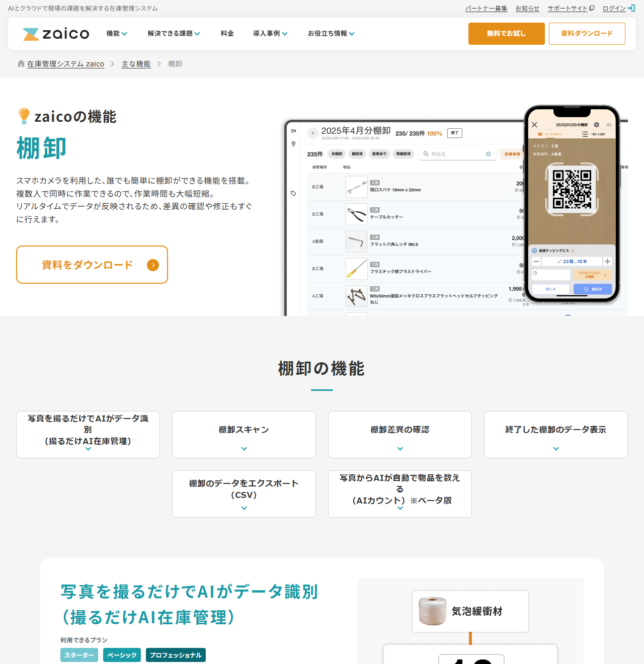 zaicoの棚卸機能ページのキャプチャ。スマホカメラを利用して誰でも簡単に棚卸ができる機能を搭載し、複数人で同時に作業できるので作業時間も大幅短縮、リアルタイムでデータが反映されるため差異の確認や修正もすぐに行えるという説明と、棚卸の進捗画面とQRコードをスキャンするスマートフォンの画像、棚卸の機能として写真を撮るだけでAIがデータ識別・棚卸スキャン・棚卸差異の確認・終了した棚卸のデータ表示・棚卸のデータをエクスポート・写真からAIが自動で物品を数えるが並んでいる