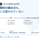 在庫管理システムの契約条件はどこに書いてあるか｜自動更新・解約の締め日・返金の有無を5サービスの規約で比べる【2026年】