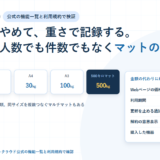 スマートマットクラウドの料金と契約条件｜価格はWebに出ていないが、規約で分かることはここまである【2026年】