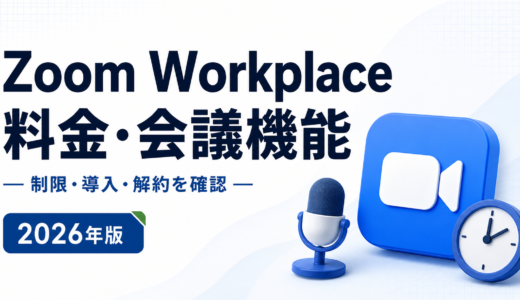 Zoom Workplaceの40分制限は無料版だけ｜4プランの人数・録画・解約条件を公式情報で確認